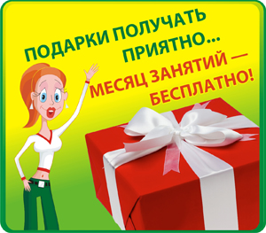 В августе ТОНУС-КЛУБ® дарит целый месяц занятий в подарок!
