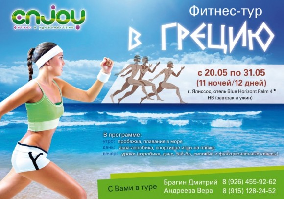 Фитнес-тур в Грецию!